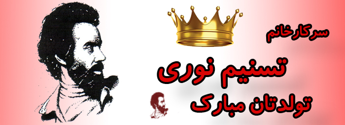 سرکار خانم تسنیم نوری تولدت مبارک سرکار خانم تسنیم نوری تولدت مبارک